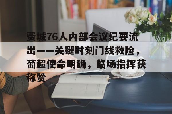 爱游戏入口-费城76人内部会议纪要流出——关键时刻门线救险，葡超使命明确，临场指挥获称赞(阿森纳60复仇)